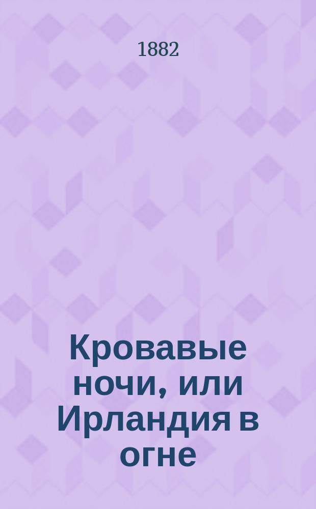 Кровавые ночи, или Ирландия в огне : Роман : Пер. с фр