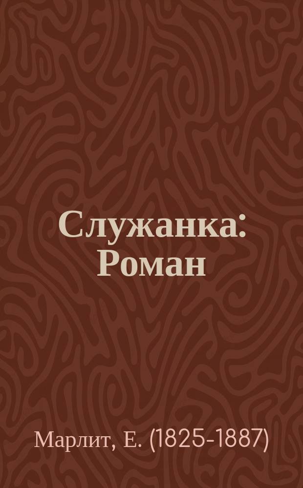 Служанка : Роман : Пер. с нем