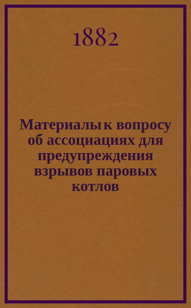 Материалы к вопросу об ассоциациях для предупреждения взрывов паровых котлов