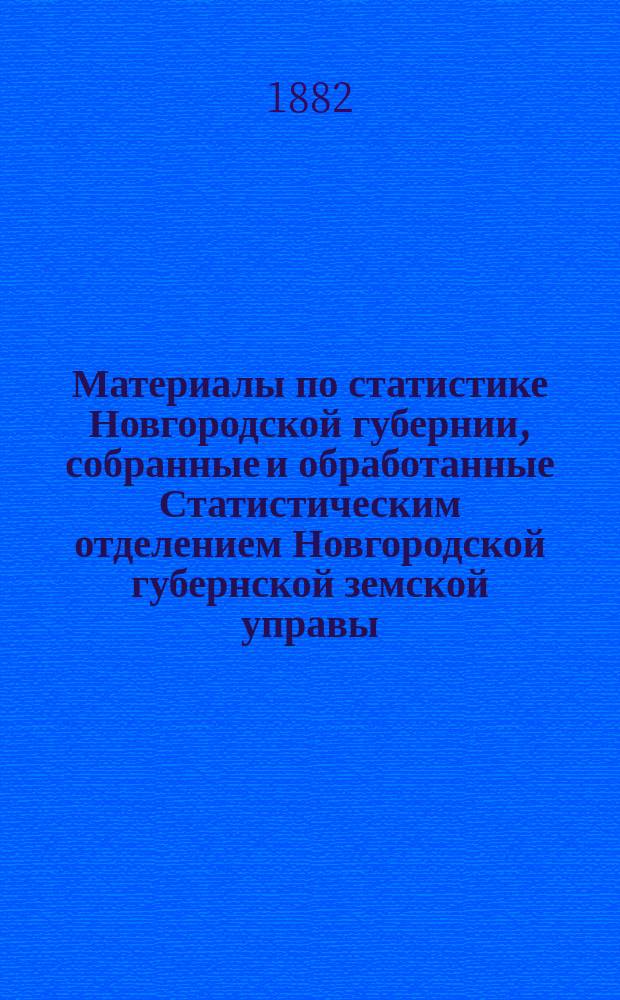 Материалы по статистике Новгородской губернии, собранные и обработанные Статистическим отделением Новгородской губернской земской управы : Списки насел. мест и сведения о селениях Новгор. губ