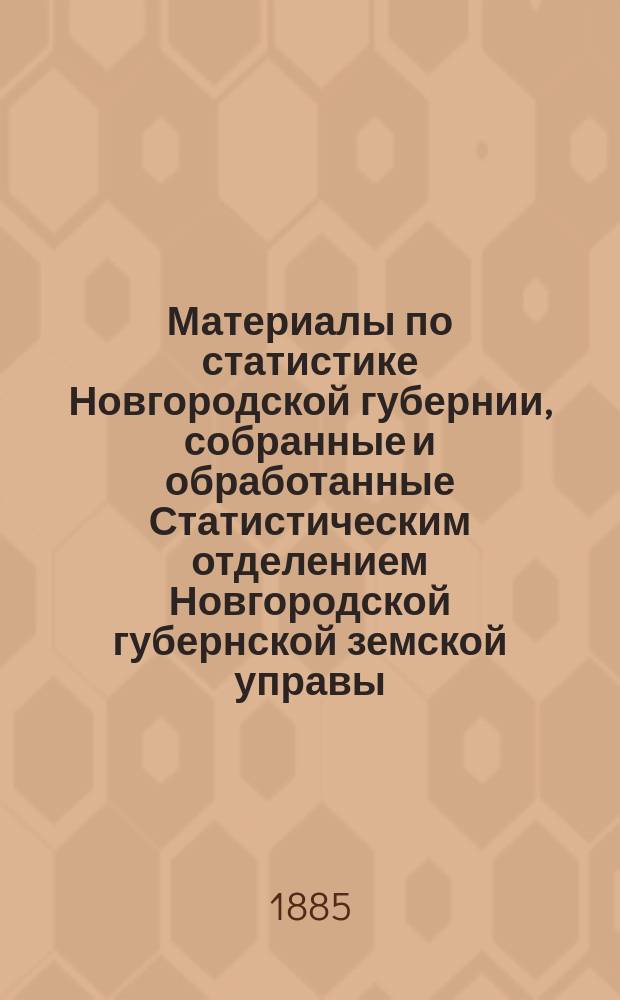 Материалы по статистике Новгородской губернии, собранные и обработанные Статистическим отделением Новгородской губернской земской управы : Списки насел. мест и сведения о селениях Новгор. губ. 7 : Боровичский уезд