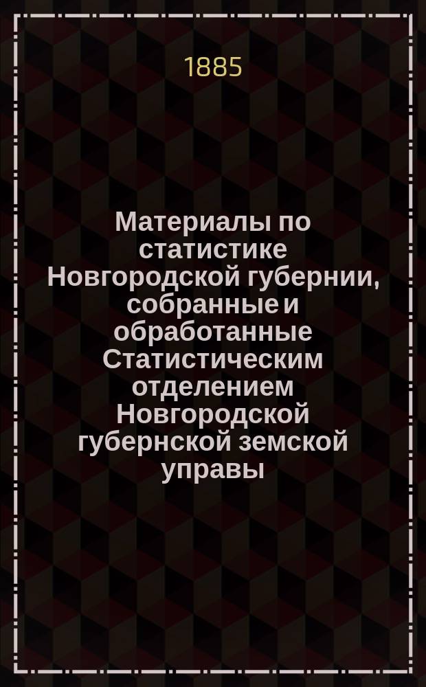 Материалы по статистике Новгородской губернии, собранные и обработанные Статистическим отделением Новгородской губернской земской управы : Списки насел. мест и сведения о селениях Новгор. губ. 8 : Тихвинский уезд