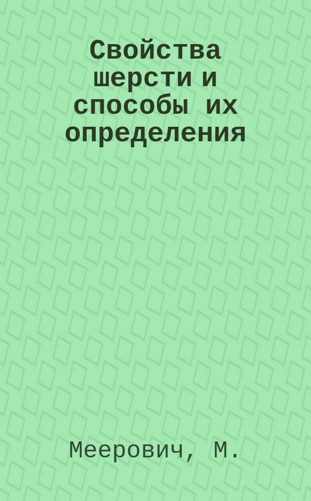 Свойства шерсти и способы их определения