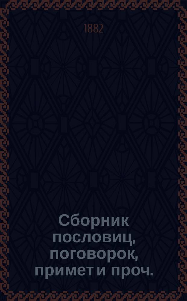 Сборник пословиц, поговорок, примет и проч. : (Русско-народная философия)