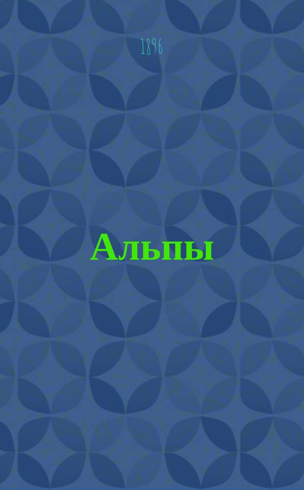 Альпы