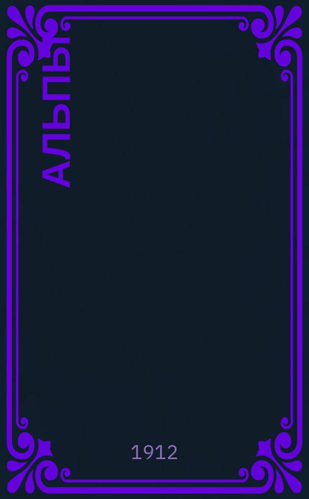 Альпы