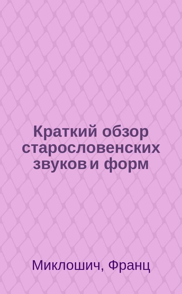 Краткий обзор старословенских звуков и форм : Сост. по Миклошичу препод. Калуж. гимназии В. Ласкин