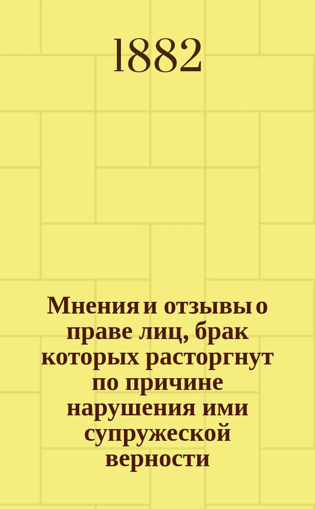 Мнения и отзывы о праве лиц, брак которых расторгнут по причине нарушения ими супружеской верности, на вступление в другой брак