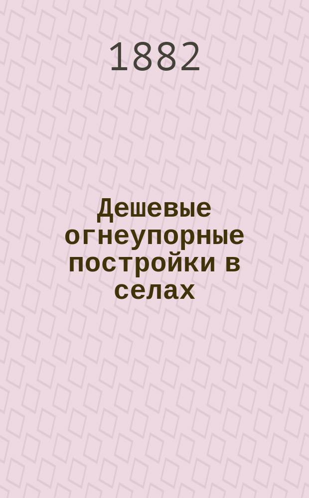 Дешевые огнеупорные постройки в селах