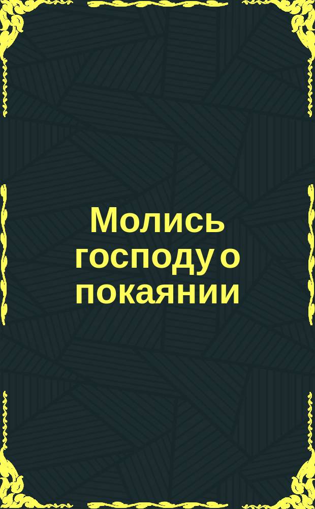 Молись господу о покаянии