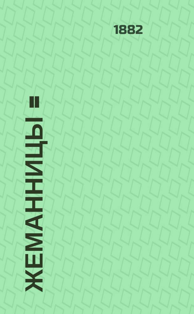 Жеманницы = (Les pr&eacute;cieuses ridicules) : Комедия в 1 д. : Пер. с фр