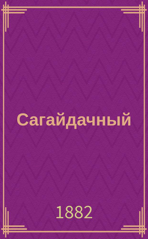 Сагайдачный : Ист. повесть Д.Л. Мордовцева