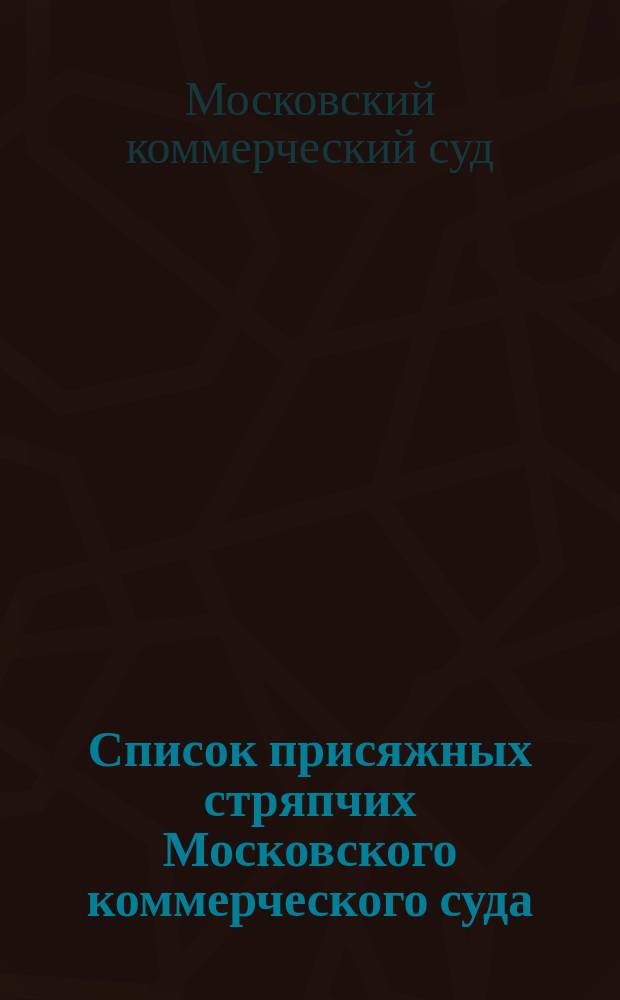 Список присяжных стряпчих Московского коммерческого суда : 1 апр. 1882 г