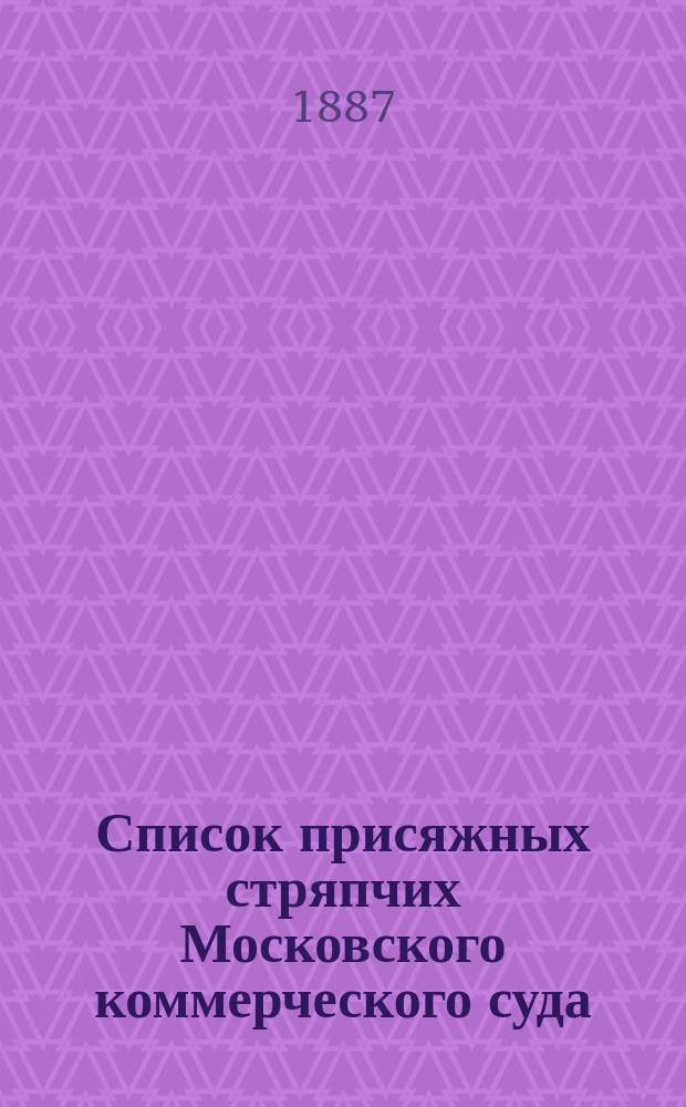 Список присяжных стряпчих Московского коммерческого суда : 1 марта 1887 г