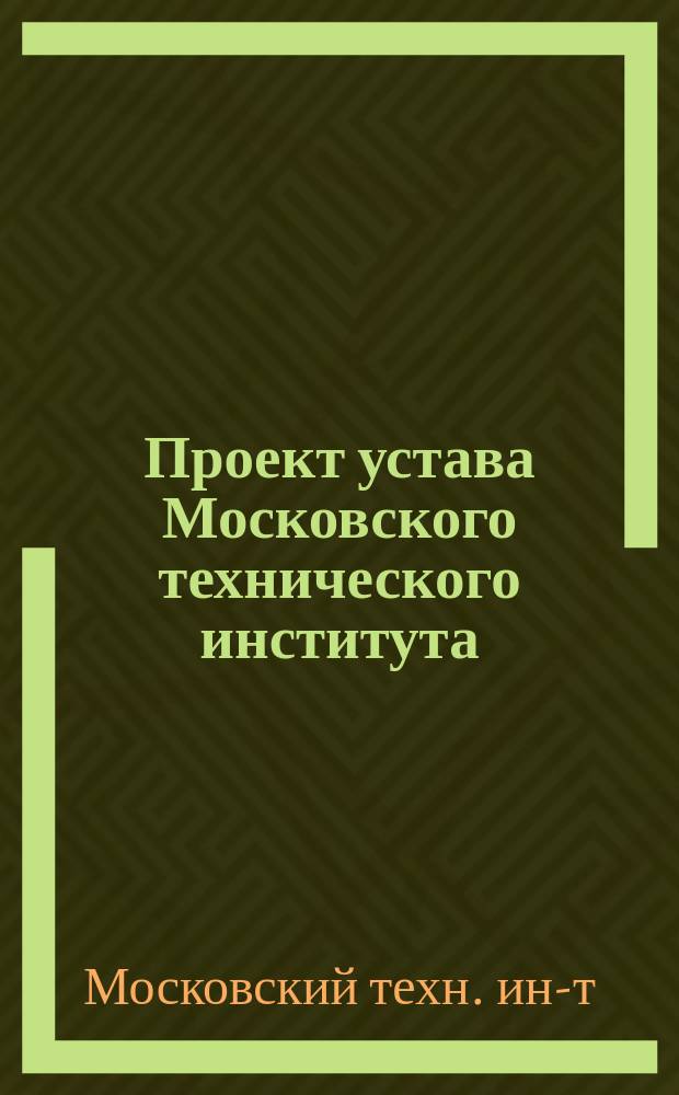 Проект устава Московского технического института