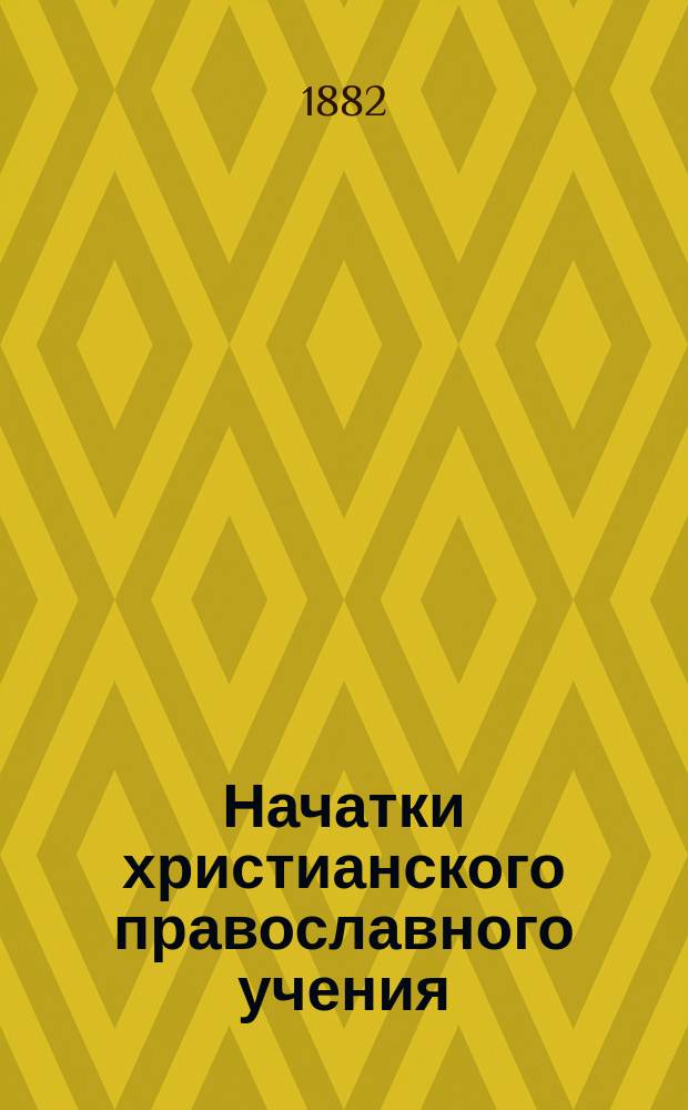 Начатки христианского православного учения : На карел. и рус. яз