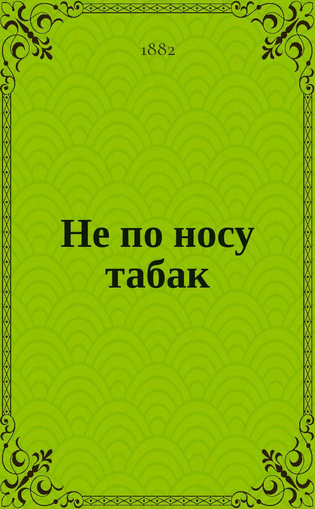 Не по носу табак : Рус. сказка