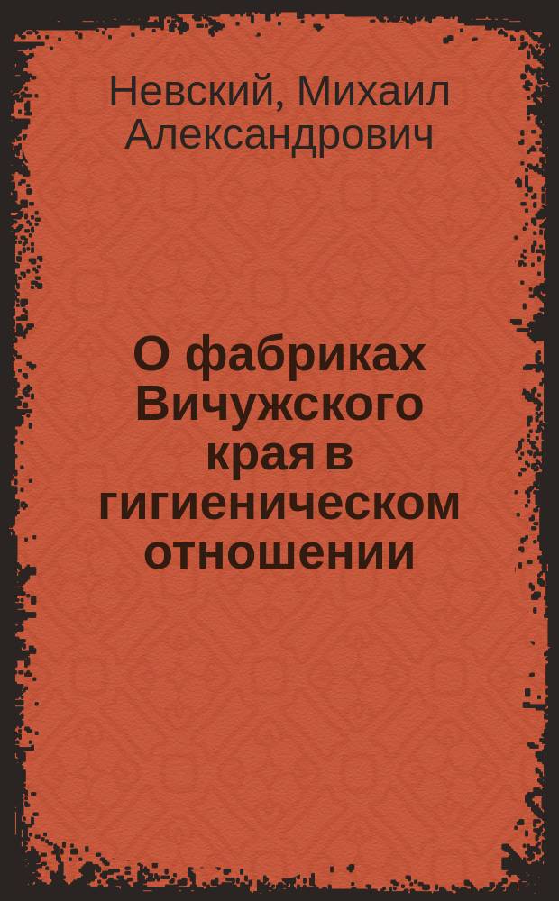 О фабриках Вичужского края в гигиеническом отношении