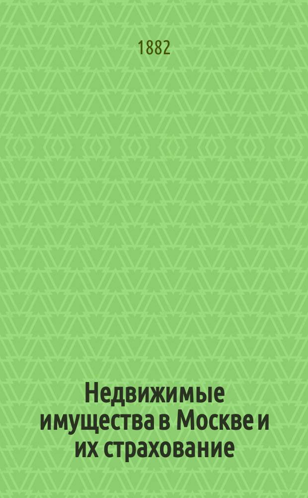 Недвижимые имущества в Москве и их страхование