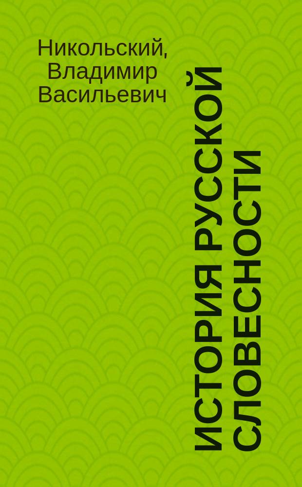 История русской словесности : Лекции проф. В.В. Никольского : 1881/82 акад. г. III класс XI курса Александр. лицея