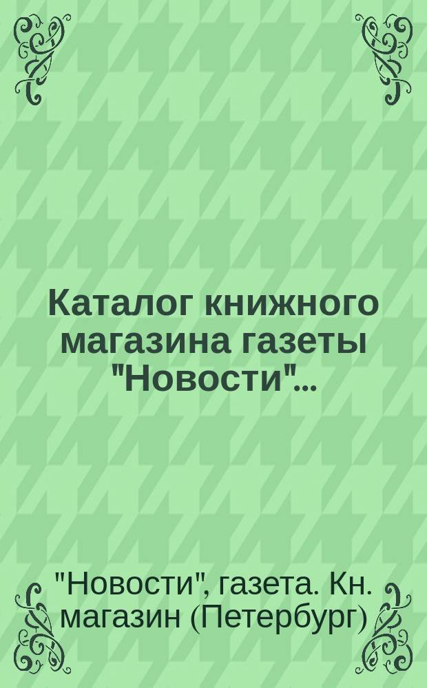 Каталог книжного магазина газеты "Новости"...