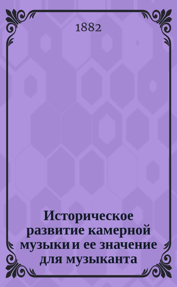 Историческое развитие камерной музыки и ее значение для музыканта