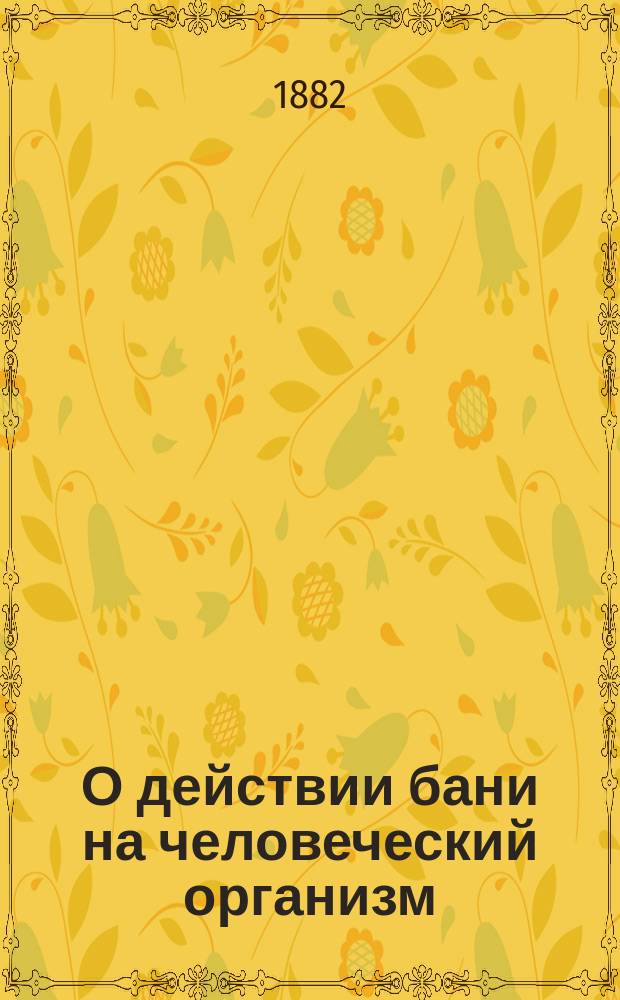 О действии бани на человеческий организм
