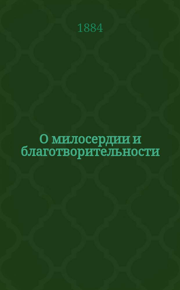 О милосердии и благотворительности