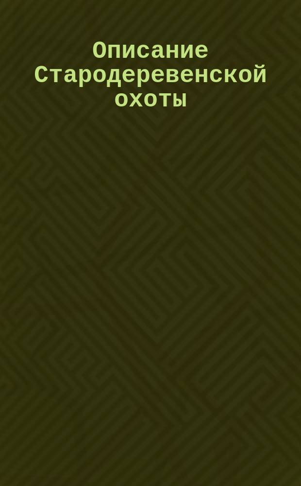Описание Стародеревенской охоты