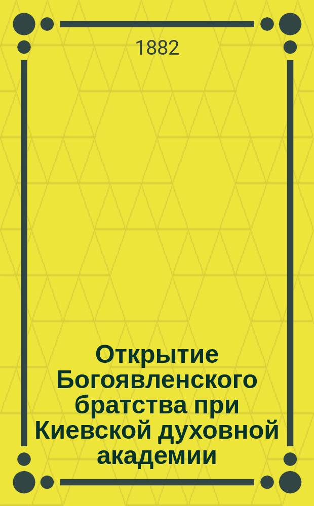 Открытие Богоявленского братства при Киевской духовной академии
