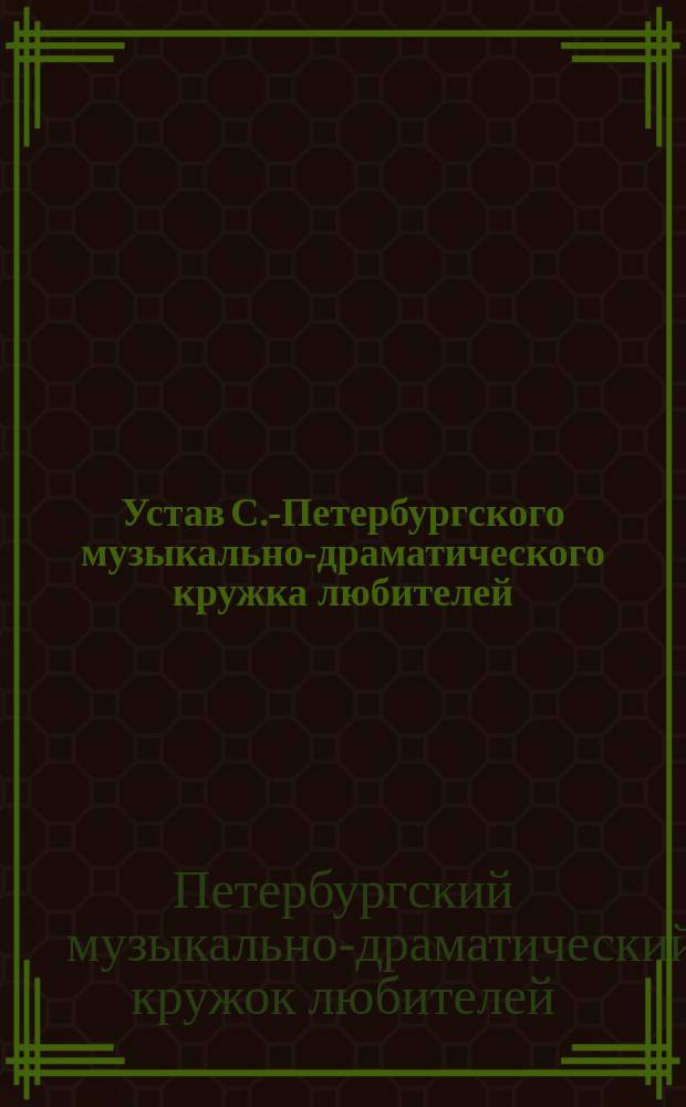 Устав С.-Петербургского музыкально-драматического кружка любителей : Утв. 3 марта 1877 г