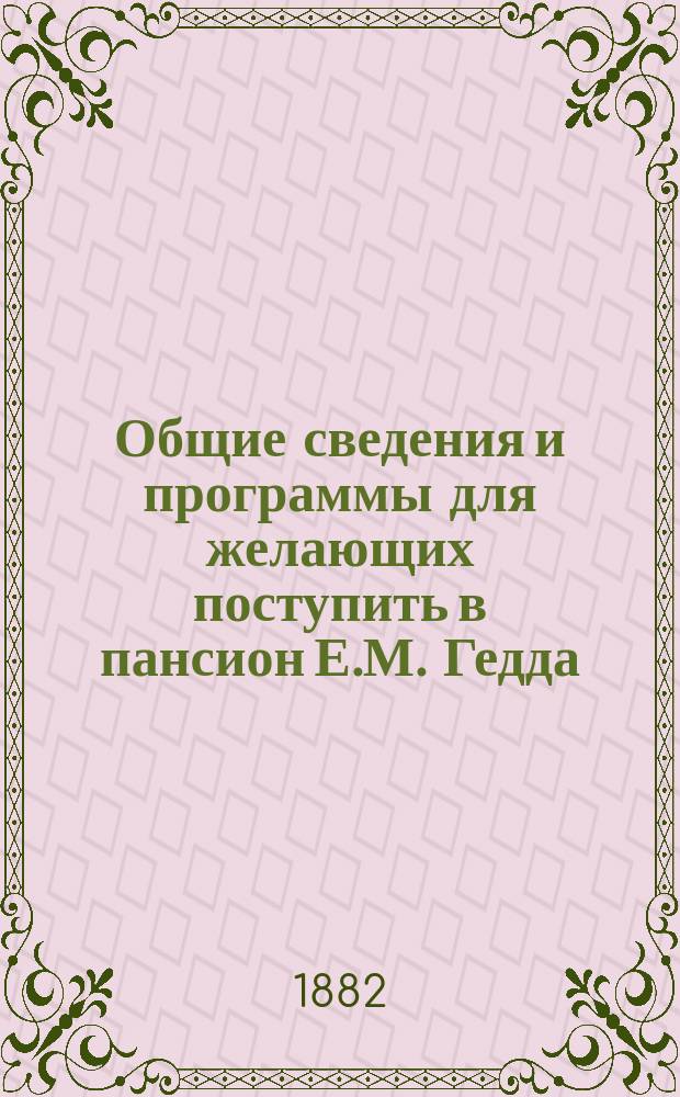 Общие сведения и программы для желающих поступить в пансион Е.М. Гедда