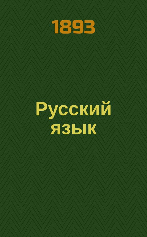 Русский язык : Опыт практ. учеб. рус. грамматики : Этимология в образцах