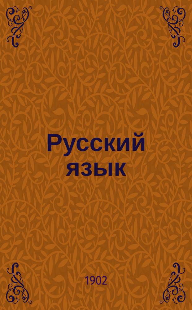 Русский язык : Опыт практ. учеб. рус. грамматики : Этимология в образцах