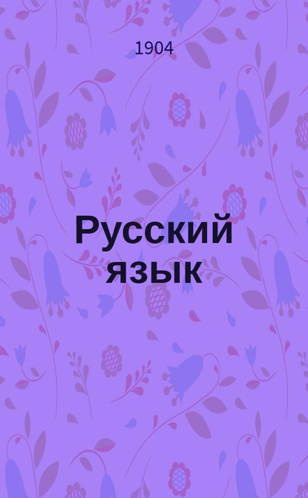 Русский язык : Опыт практ. учеб. рус. грамматики : Этимология в образцах