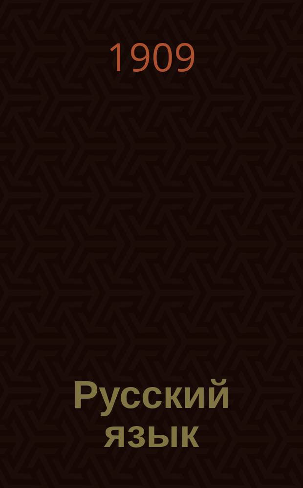 Русский язык : Опыт практ. учеб. рус. грамматики : Этимология в образцах