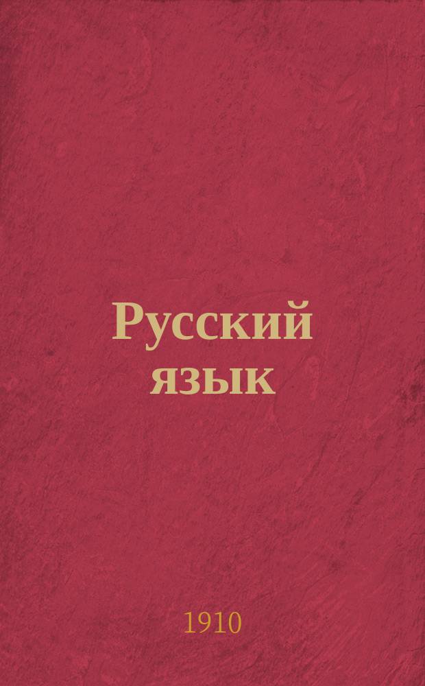 Русский язык : Опыт практ. учеб. рус. грамматики : Этимология в образцах : С прил. словаря