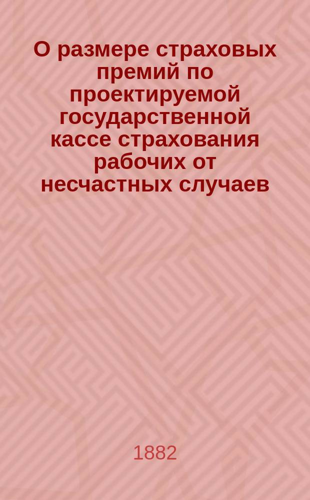 О размере страховых премий по проектируемой государственной кассе страхования рабочих от несчастных случаев