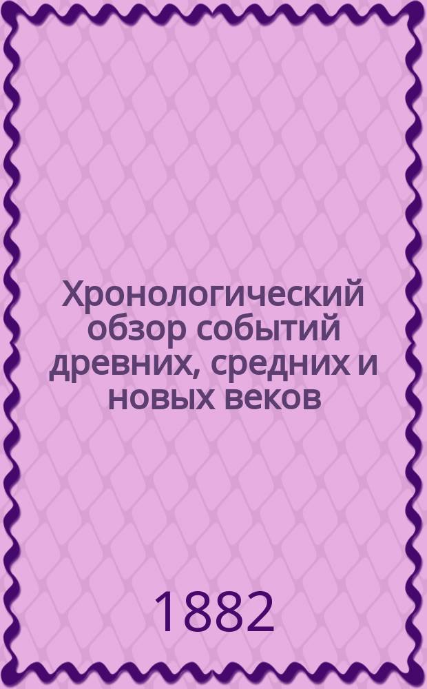 Хронологический обзор событий древних, средних и новых веков