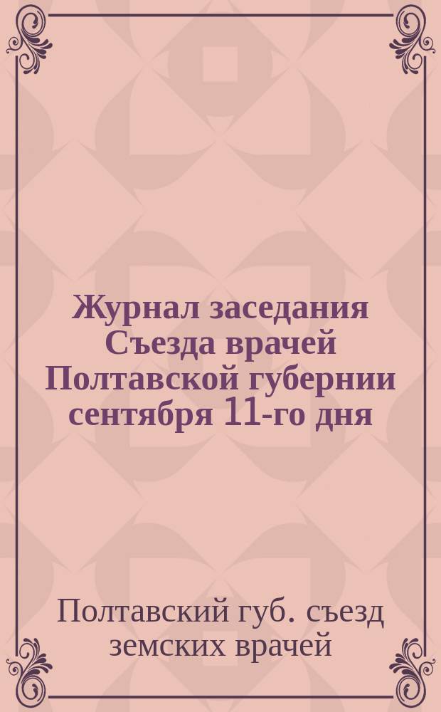 Журнал заседания Съезда врачей Полтавской губернии сентября 11-го дня
