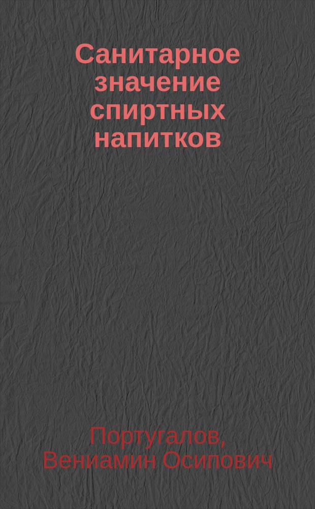 Санитарное значение спиртных напитков