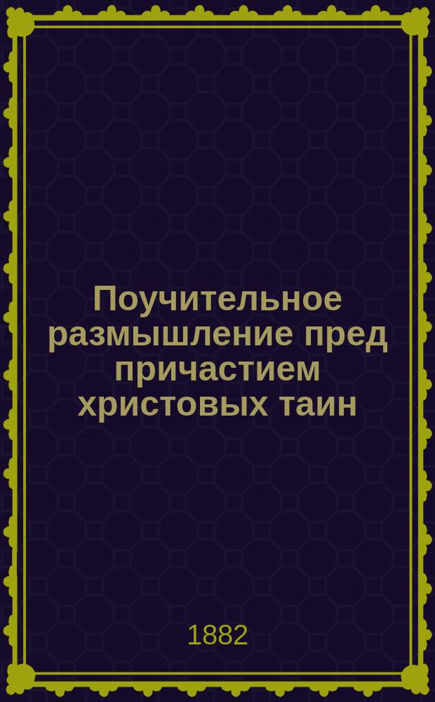 Поучительное размышление пред причастием христовых таин