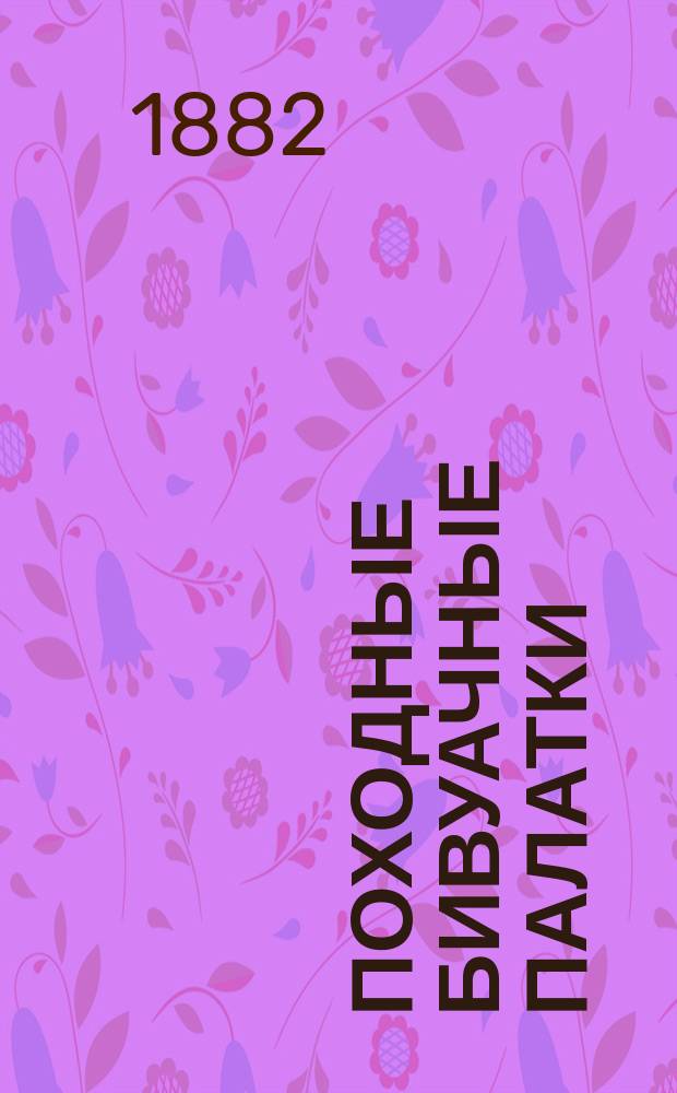 Походные бивуачные палатки