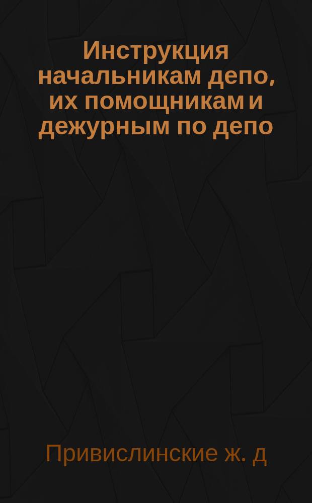 Инструкция начальникам депо, их помощникам и дежурным по депо
