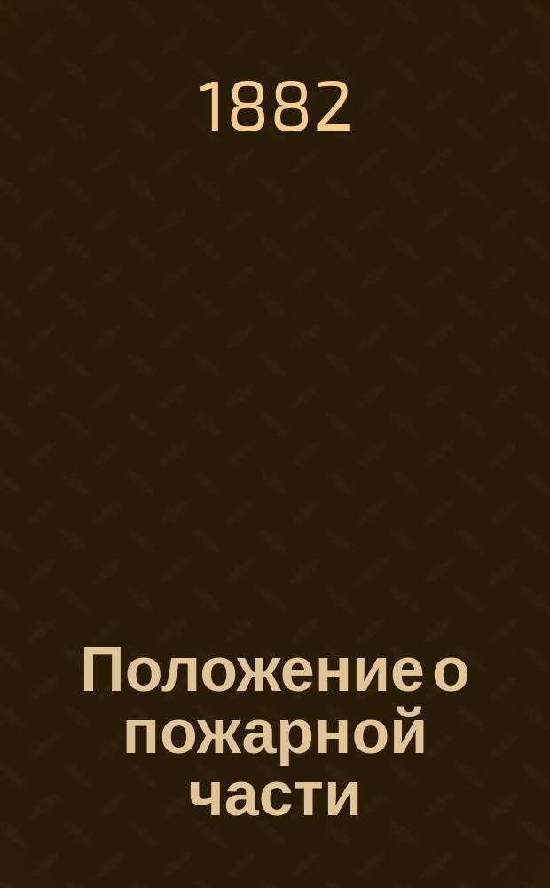 Положение о пожарной части