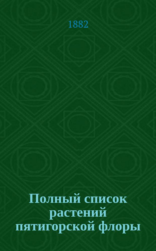 Полный список растений пятигорской флоры