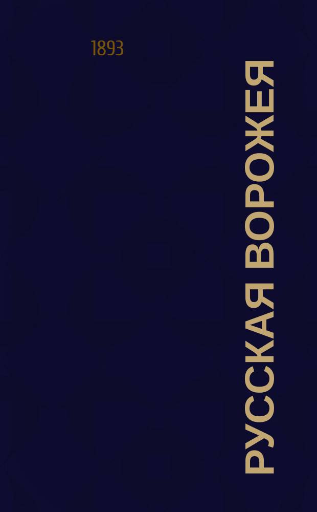 Русская ворожея