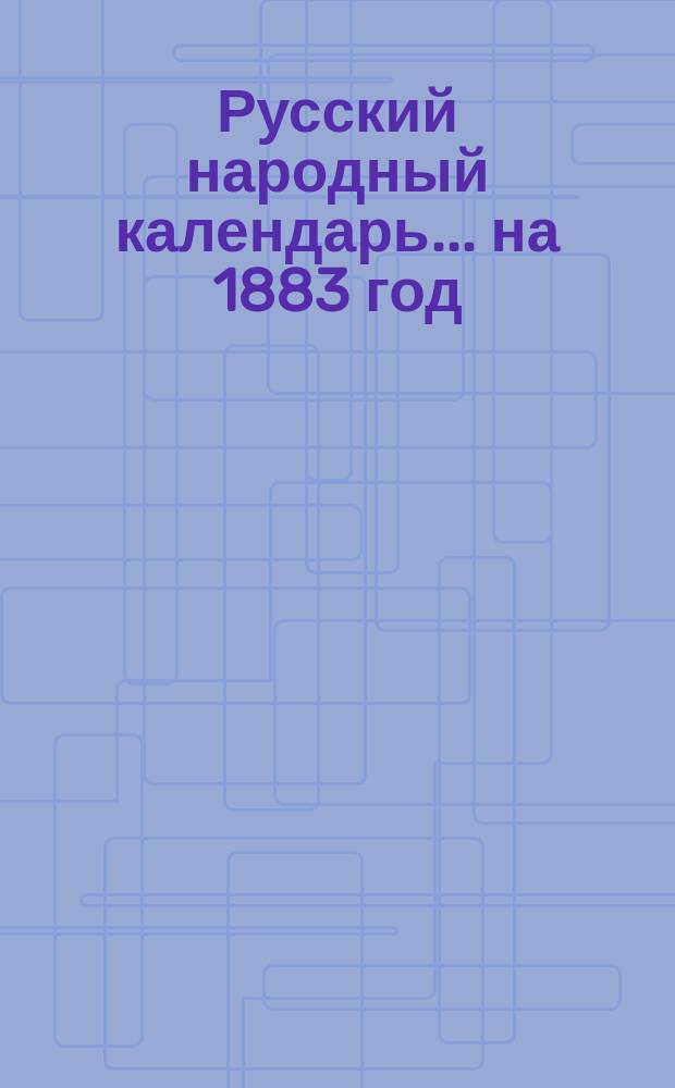 Русский народный календарь... на 1883 год