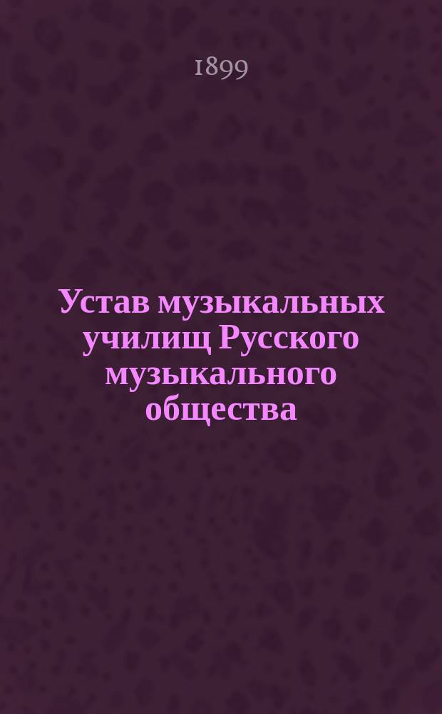 Устав музыкальных училищ Русского музыкального общества : Утв. 5 окт. 1882 г.