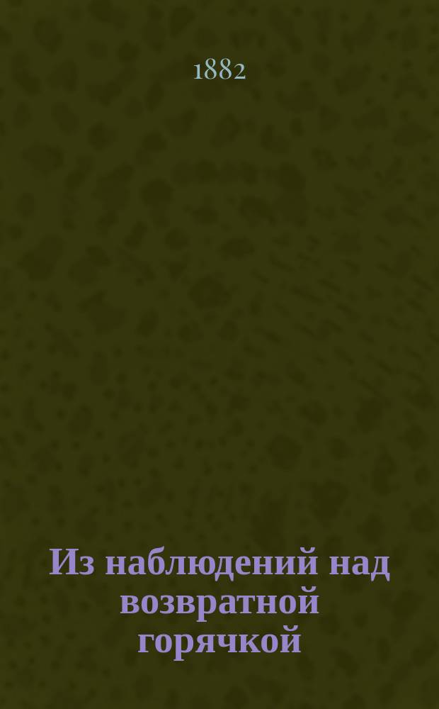 Из наблюдений над возвратной горячкой : Об изменении чувствительности кожи во время лихорадочного состояния : Дис. на степ. д-ра мед. Я. Рыбалкина